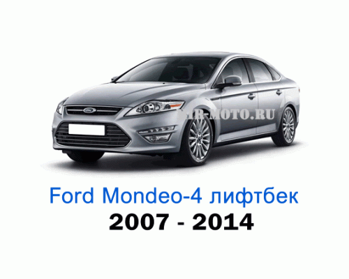Чехлы на Форд Мондео 4 лифтбек с 2007-2014 год