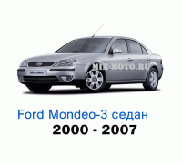 Чехлы на Форд Мондео 3 седан с 2000-2007 год
