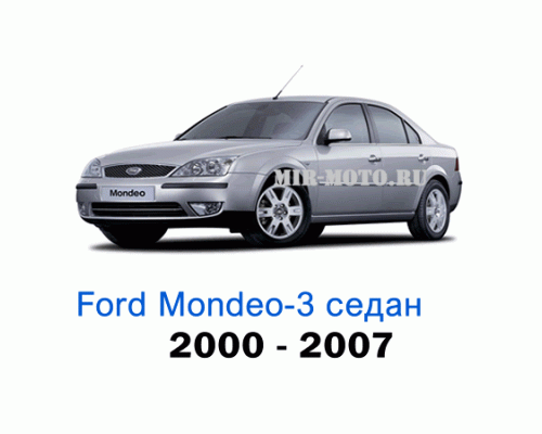 Чехлы на Форд Мондео 3 седан с 2000-2007 год