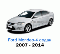 Чехлы на Форд Мондео 4 седан с 2007-2014 год