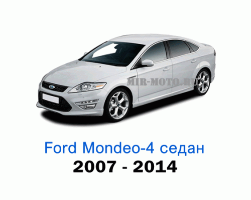 Чехлы на Форд Мондео 4 седан с 2007-2014 год