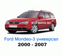 Чехлы на Форд Мондео 3 универсал с 2000-2007 год