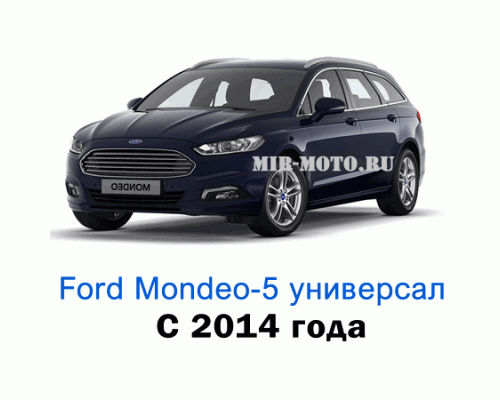 Чехлы на Форд Мондео 5 универсал с 2014 года