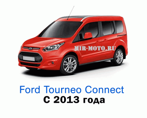 Чехлы на Форд Торнео Коннект с 2013 года