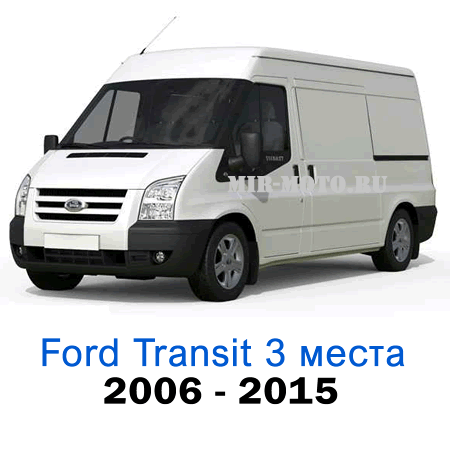 Чехлы на Форд Транзит с 2006-2015 год, 3 места экокожа