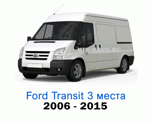Чехлы на Форд Транзит с 2006-2015 год, 3 места