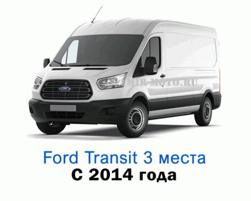 Чехлы на Форд Транзит с 2014 года, 3 места