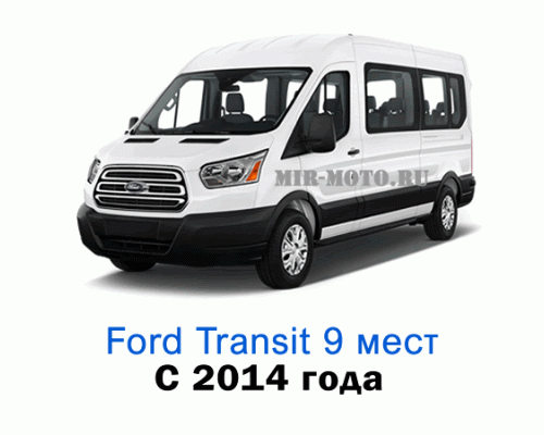 Чехлы на Форд Транзит с 2014 года, 9 мест