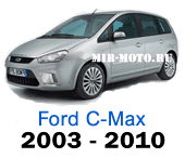 Чехлы Форд C-Max 2003-2010 год