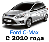 Чехлы Форд C-Max с 2010 год