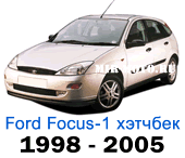 Чехлы Фокус 1 хэтчбек 1998-2005 год