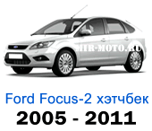 Чехлы Фокус 2 хэтчбек 2005-2011 год