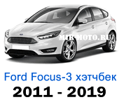 Чехлы Фокус 3 хэтчбек 2011-2019 год