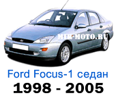 Чехлы Фокус 1 седан 1998-2005 год