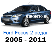 Чехлы Фокус 2 седан 2005-2011 год
