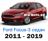 Чехлы Фокус 3 седан 2011-2019 год