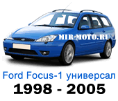 Чехлы Фокус 1 универсал 1998-2005 год