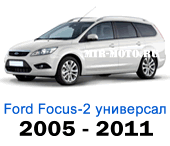 Чехлы Фокус 2 универсал 2005-2011 год