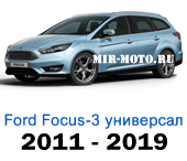Чехлы Фокус 3 универсал 2011-2019 год
