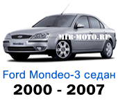 Чехлы Мондео 3 седан 2000-2007 год