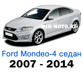 Чехлы Мондео 4 седан 2007-2014 год
