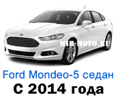 Чехлы Мондео 5 седан с 2014 года