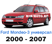 Чехлы Мондео 3 универсал 2000-2007 год