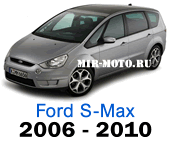 Чехлы Форд S-max 2006-2010 год