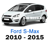 Чехлы Форд S-max 2010-2015 год
