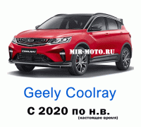 Чехлы на Джили Кулрейл с 2020 года