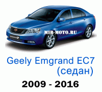 Чехлы на Джили Эмгранд седан ЕС7 с 2009-2016 год