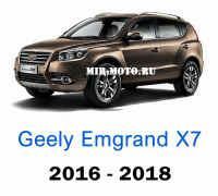 Чехлы на Джили Эмгранд Х7 с 2016-2018 год