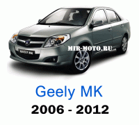 Чехлы на Джили МК седан с 2006-2012 год