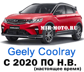 Чехлы Джили Кулрейл с 2020 по н.в.