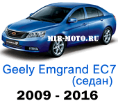 Чехлы Джили Эмгранд ЕС7 седан 2009-2016 год