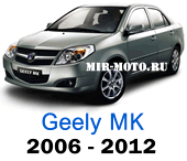 Чехлы Джили МК 2006-2012 год