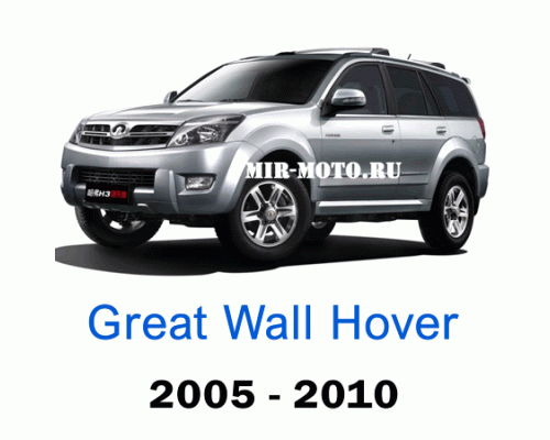 Чехлы на Грейт Вол Ховер H3 2005-2010 год