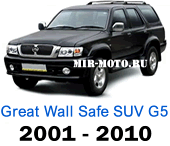 Чехлы Грейт Вол Safe (SUV G5) 2001-2010 год
