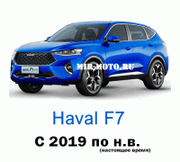 Чехлы на Хавал F7 с 2019 по н.в.