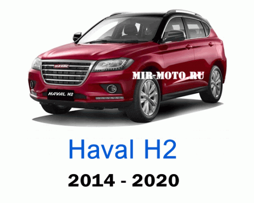 Чехлы на Хавал H2 2014-2020