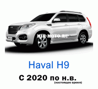Чехлы на Хавал H9 (комплектация комфорт) с 2020 по н.в.