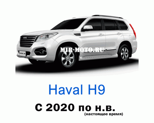 Чехлы на Хавал H9 (комплектация комфорт) с 2020 по н.в.