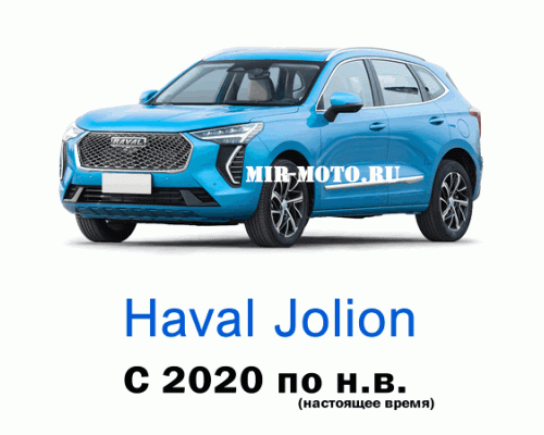 Чехлы на Хавал Джолион с 2020 по н.в.