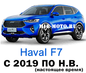 Чехлы на ХАВАЛ F7 с 2019 по н.в.
