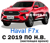 Чехлы на ХАВАЛ F7x с 2019 по н.в.