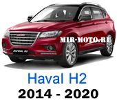 Чехлы на ХАВАЛ H2 2014-2020 год