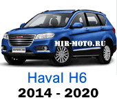 Чехлы на ХАВАЛ H6 2014-2020 год