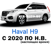Чехлы ХАВАЛ H9 (комплектация комфорт) с 2020 по н.в.