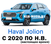 Чехлы ХАВАЛ Джолион с 2020 по н.в.