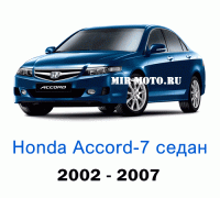 Чехлы на Хонда Аккорд 7-выпуск седан 2002-2007 год